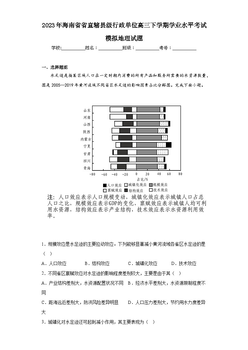 2023年海南省省直辖县级行政单位高三下学期学业水平考试模拟地理试题（含解析）第1页