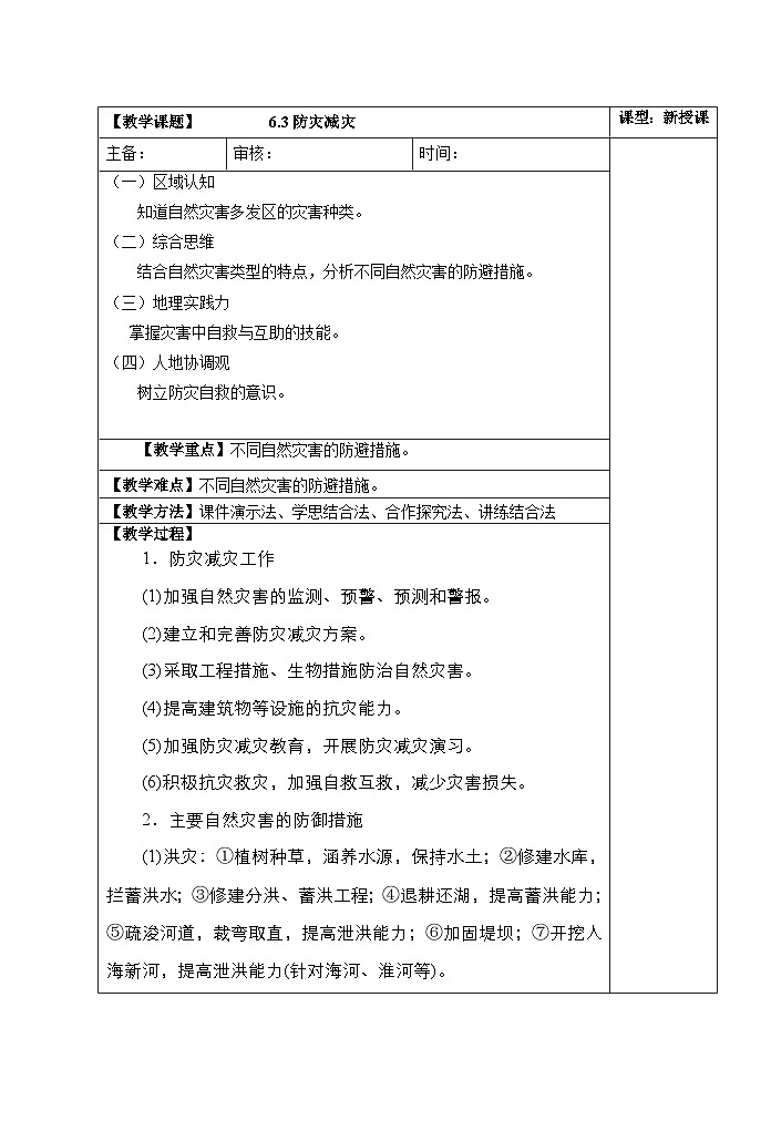 6.3防灾减灾 教案-2022-2023学年高中地理人教版（2019）必修第一册第1页