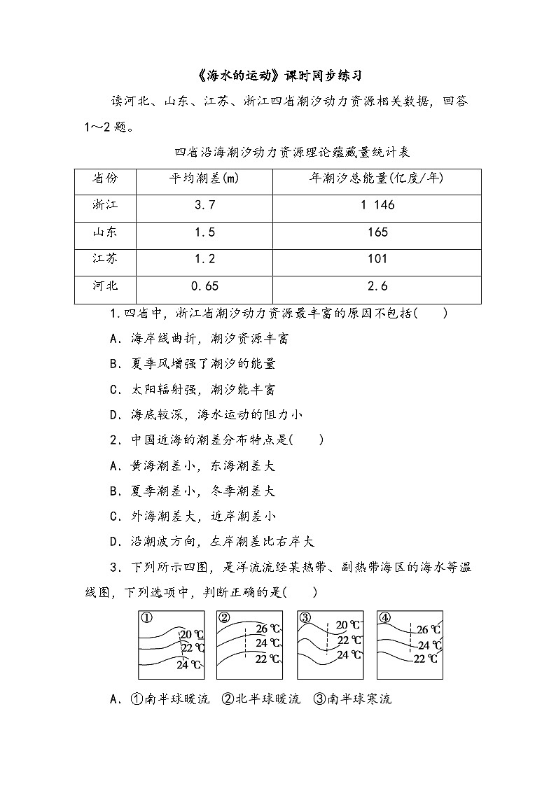 3.3 海水的运动  同步练习-2022-2023学年高一地理人教版（2019）必修第一册01