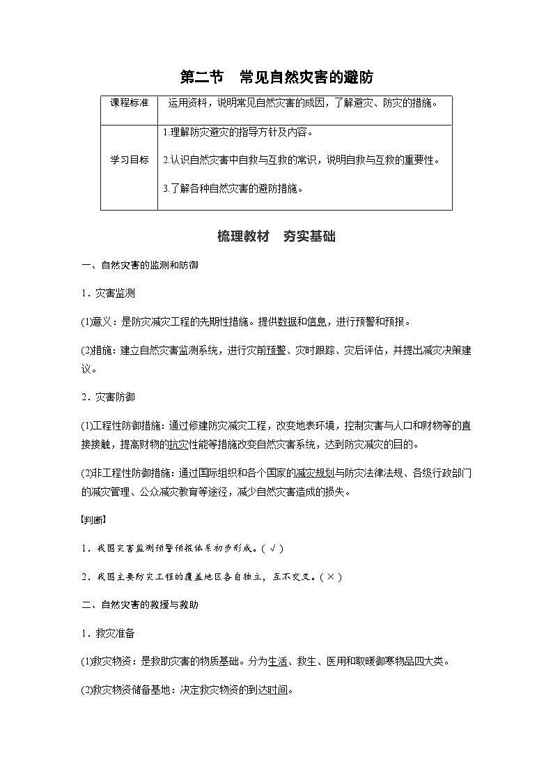 （新教材）中图版地理必修1第三章 第二节常见自然灾害的避防第1页