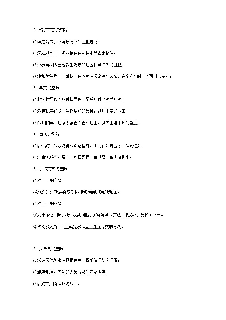 （新教材）中图版地理必修1第三章 第二节常见自然灾害的避防第3页