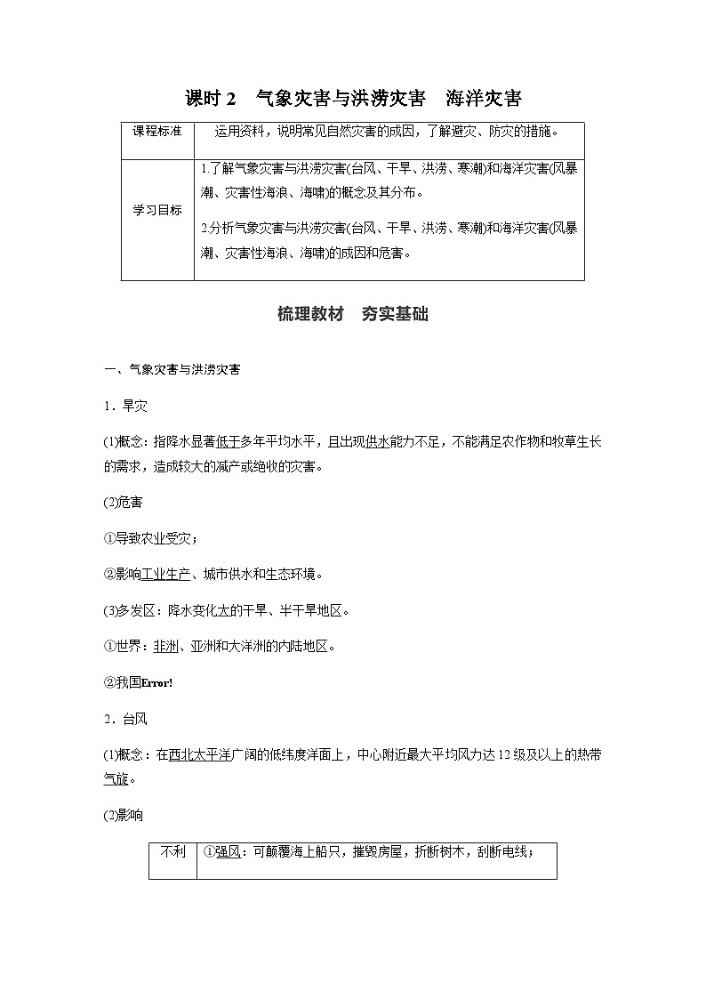 （新教材）中图版地理必修1第三章 第一节常见自然灾害及其成因课时2第1页