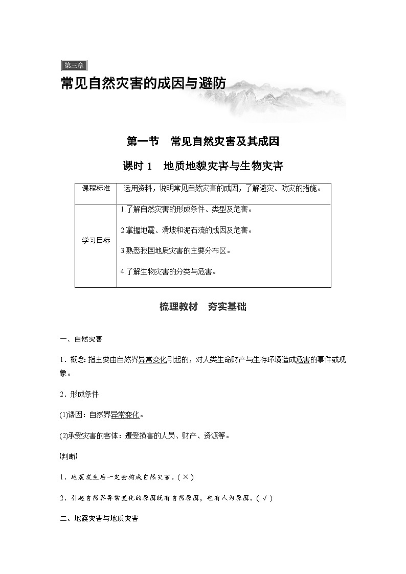 （新教材）中图版地理必修1第三章 第一节常见自然灾害及其成因课时1 教案01