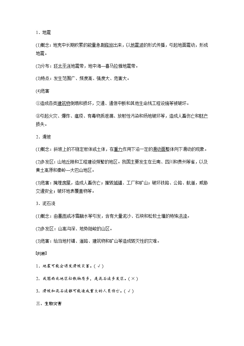 （新教材）中图版地理必修1第三章 第一节常见自然灾害及其成因课时1 教案02