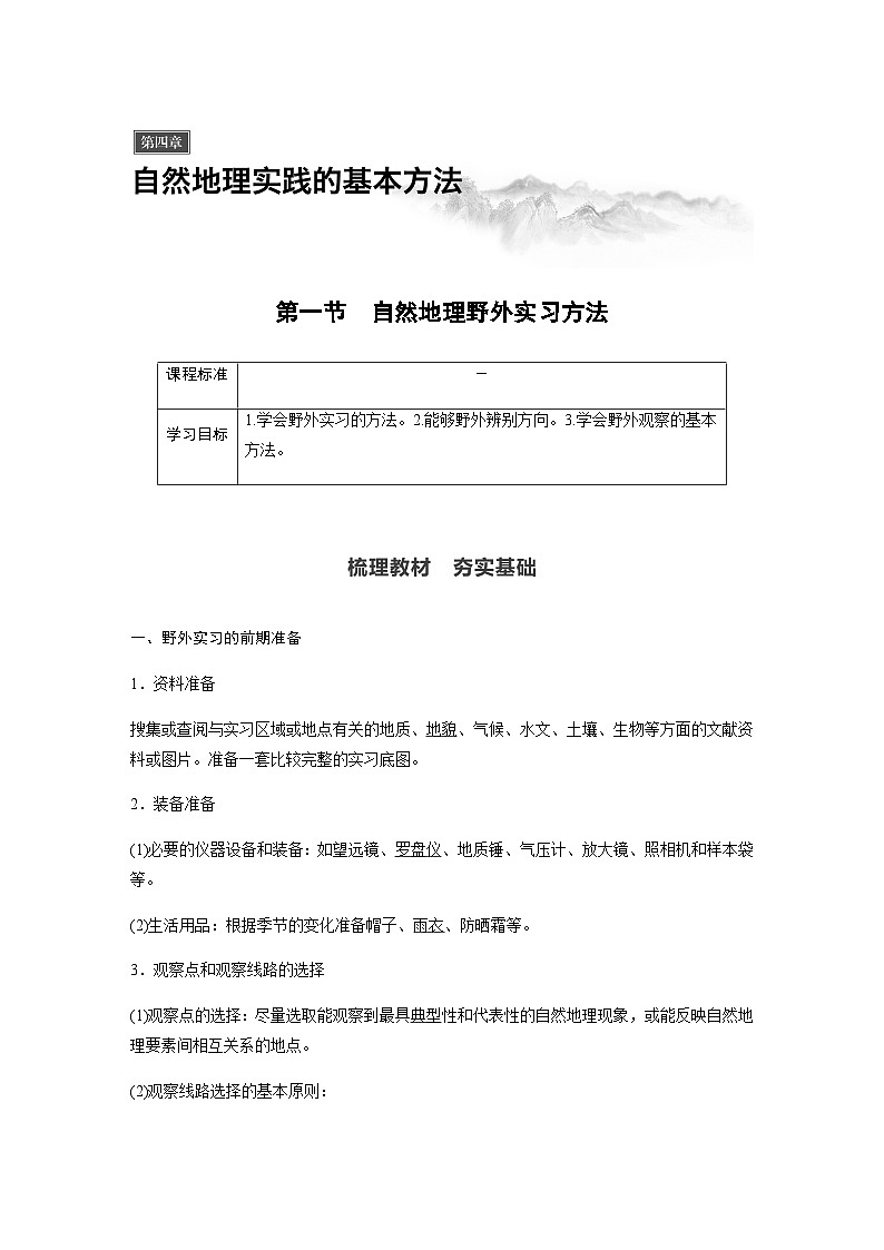 （新教材）中图版地理必修1第四章 第一节自然地理野外实习方法第1页