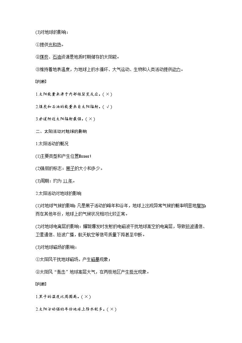 （新教材）中图版地理必修1第一章 第一节地球所处的宇宙环境课时2 教案02