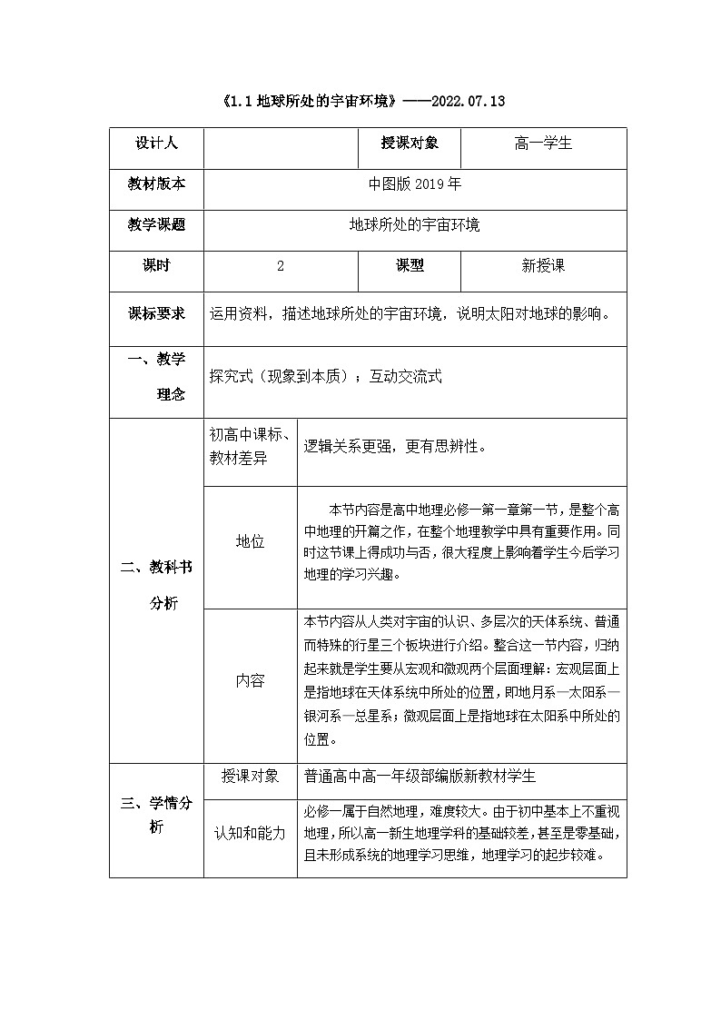 1.1 地球所处的宇宙环境 教学设计 2022-2023学年高一上学期地理中图版（2019）必修第一册01