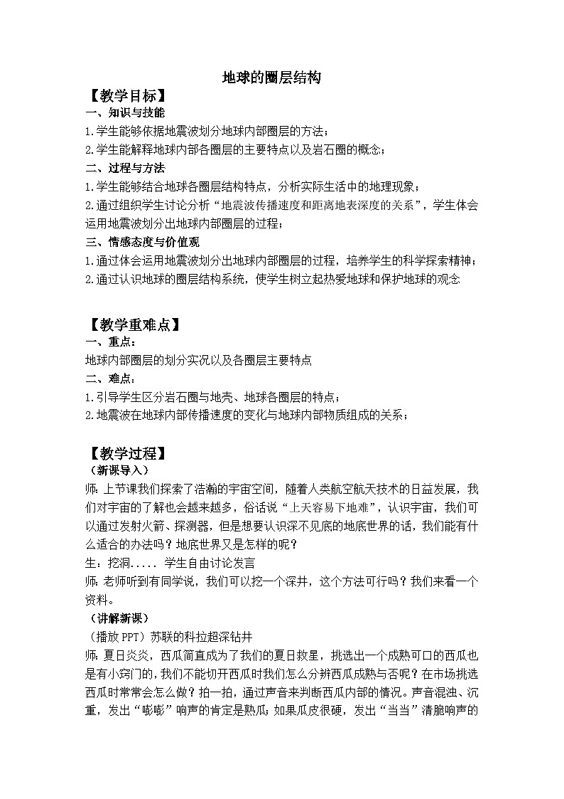 1.2地球的圈层结构教案2022-2023学年高中地理中图版（2019）必修一第1页