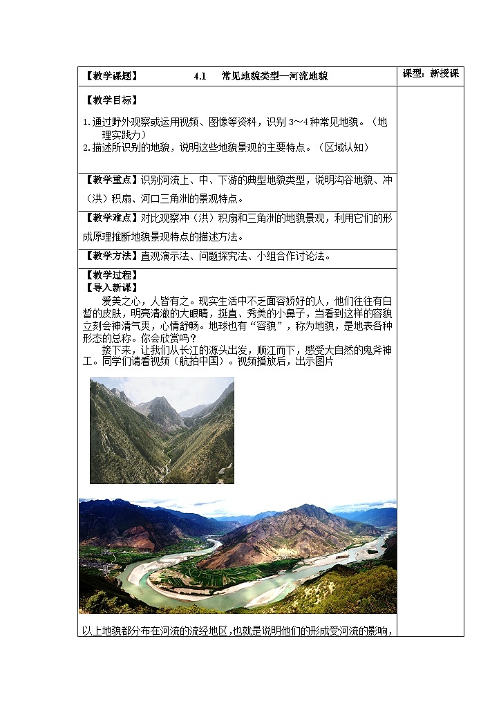 2.1主要地貌的景观特点—河流地貌 教案2022-2023学年高中地理中图版（2019）必修一01