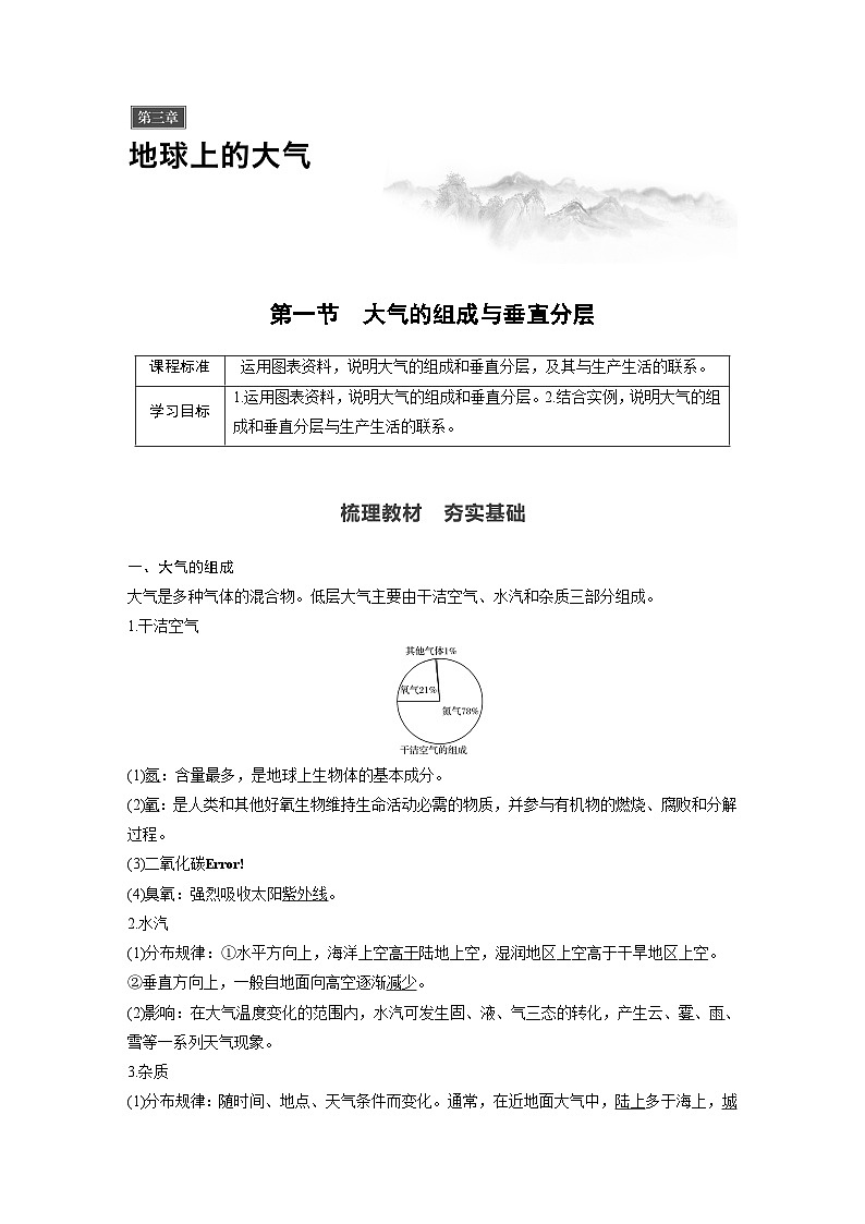（新教材）地理必修1湘教版教案第三章 第一节　大气的组成与垂直分层01