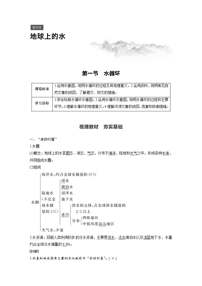 （新教材）地理必修1湘教版教案第四章 第一节　水循环01