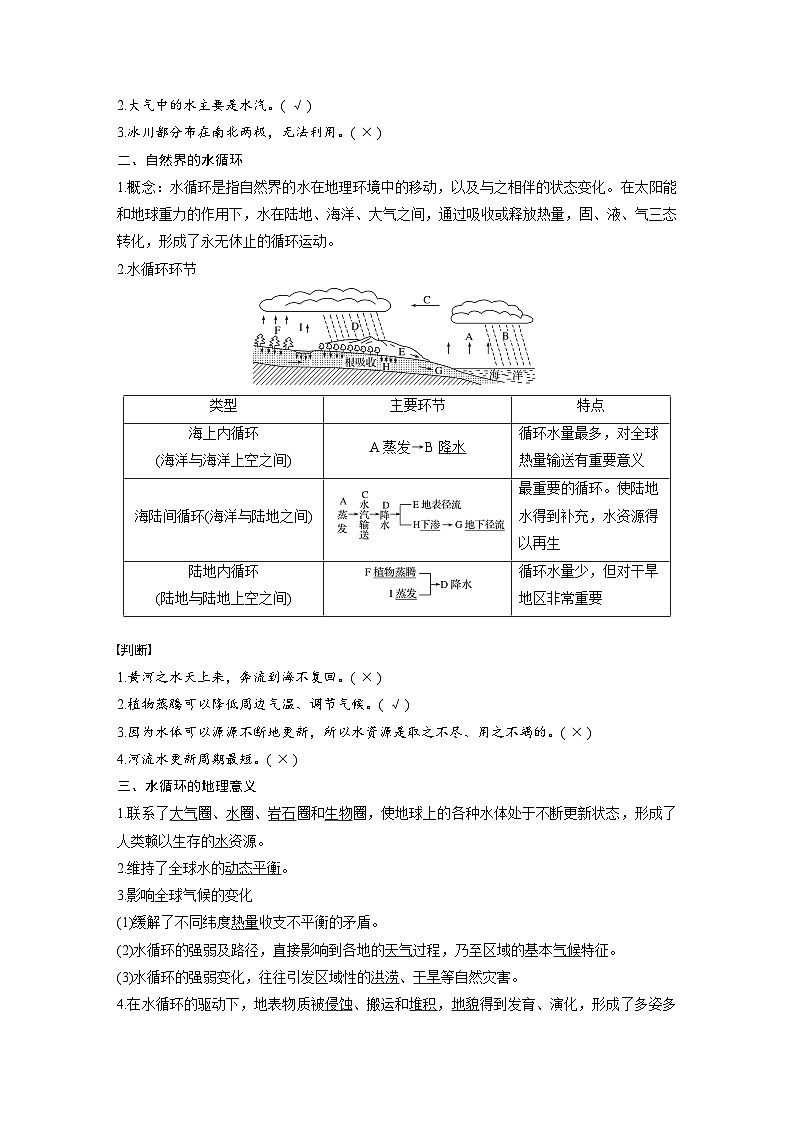 （新教材）地理必修1湘教版教案第四章 第一节　水循环02