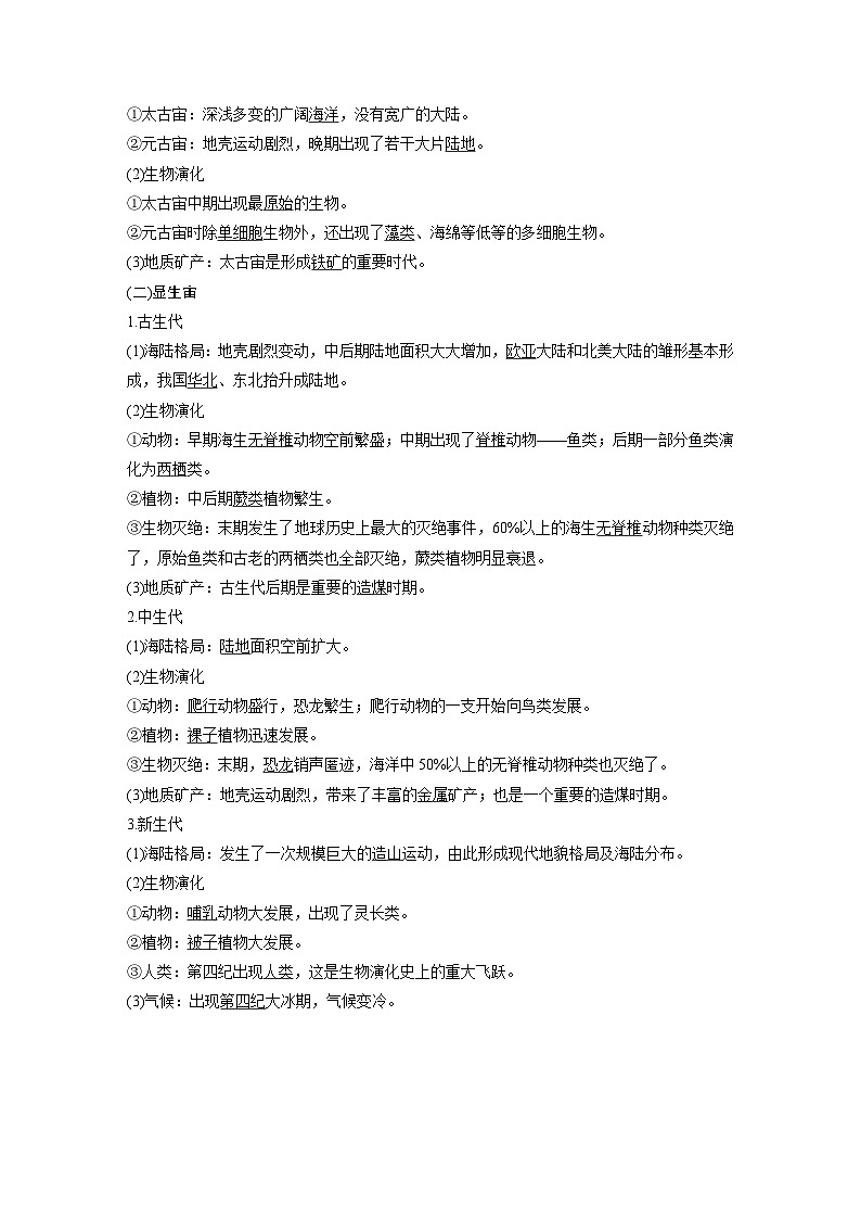 （新教材）地理必修1湘教版教案第一章 第四节地球的演化02