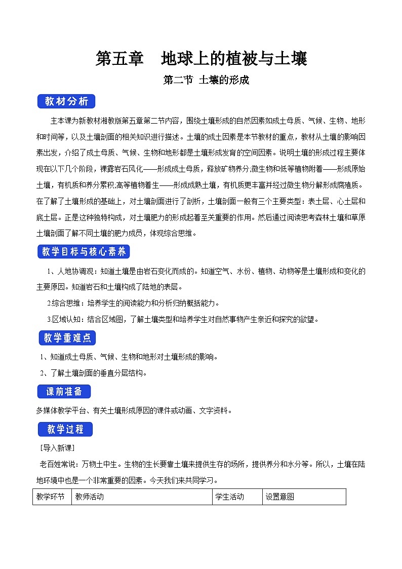 【完美导学】5.2 土壤的形成教学设计（1）-湘教版高中地理必修第一册01