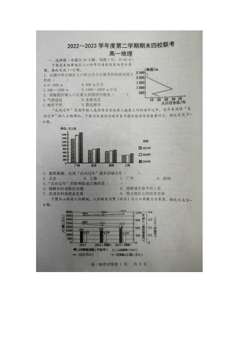 天津市杨柳青一中、咸水沽一中、四十七中，一百中学四校2022-2023学年高一下学期期末联考地理试题01