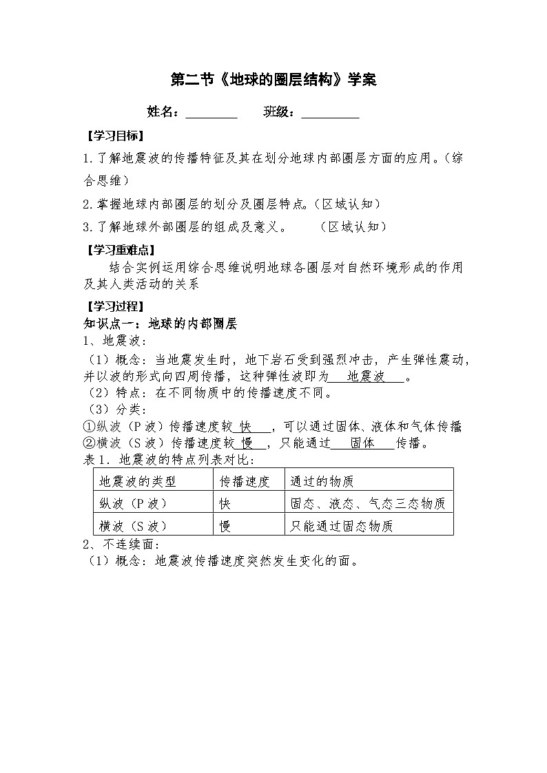 1.2 地球的圈层结构 学案 2022-2023学年高一地理中图版（2019）必修第一册01