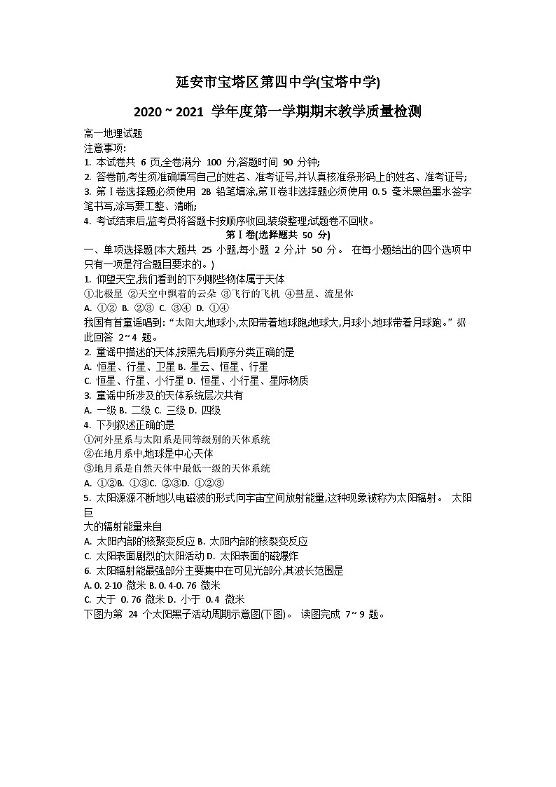 陕西省延安市宝塔区第四中学2020-2021学年高一上学期期末考试地理试卷第1页