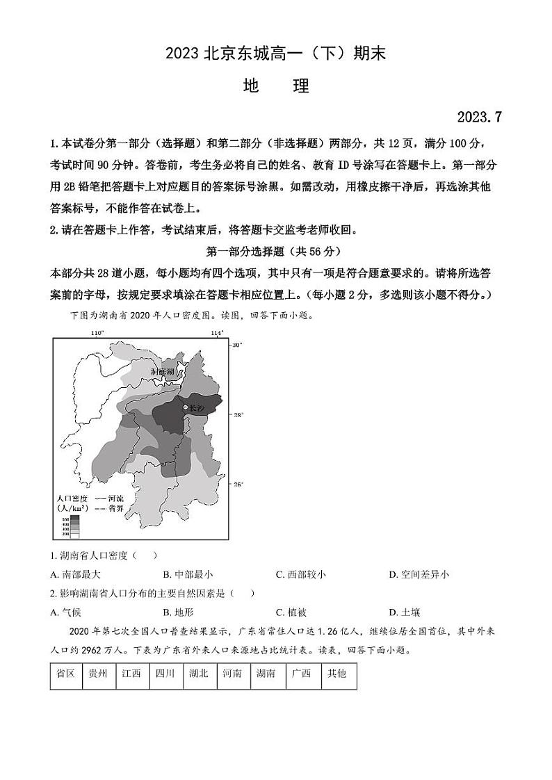 北京市东城区2022-2023高一下学期期末地理试卷及答案01