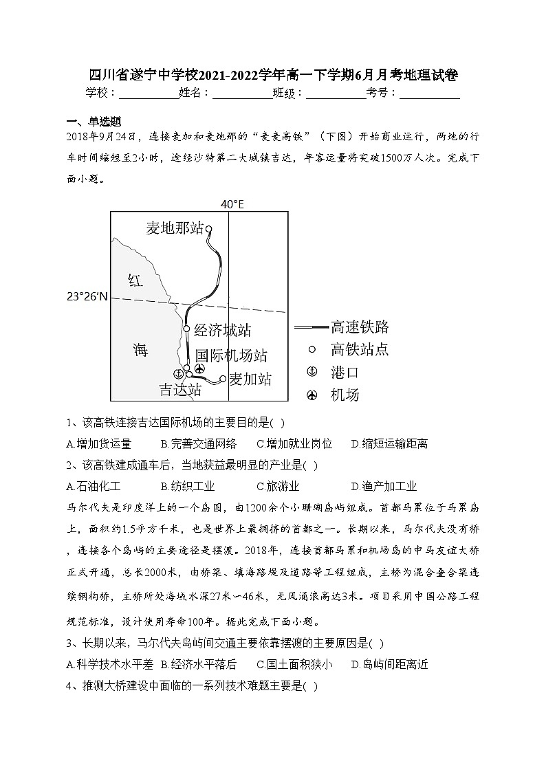四川省遂宁中学校2021-2022学年高一下学期6月月考地理试卷（含答案）第1页
