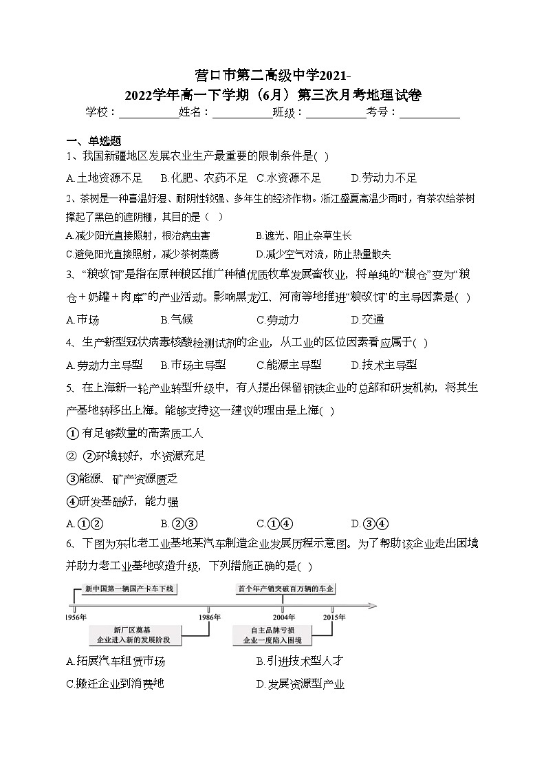 营口市第二高级中学2021-2022学年高一下学期（6月）第三次月考地理试卷（含答案）第1页