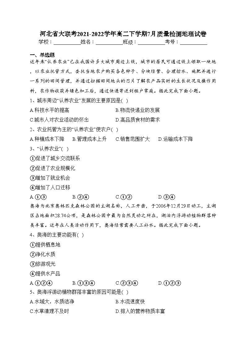 河北省大联考2021-2022学年高二下学期7月质量检测地理试卷（含答案）第1页