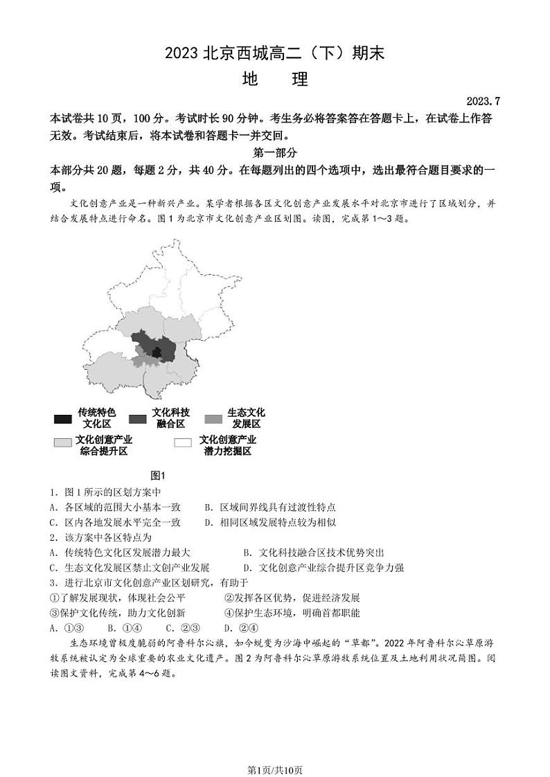 北京市西城区2022-2023高二下学期期末地理试卷及答案第1页