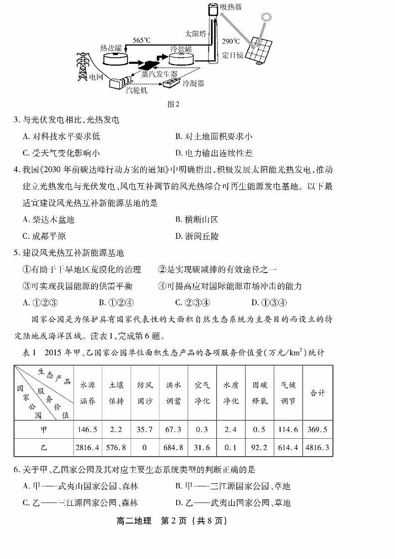 北京市丰台区2022-2023高二下学期期末地理试卷及答案02
