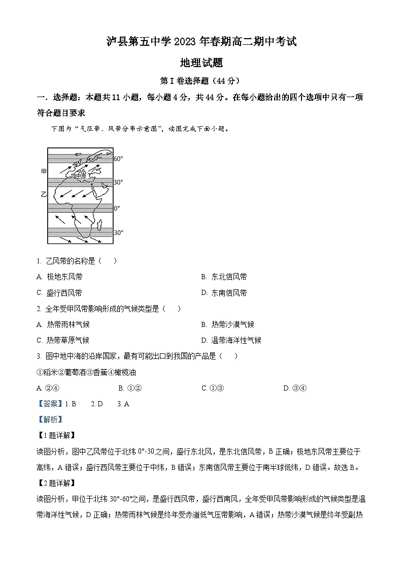 四川省泸县第五中学2022-2023学年高二地理下学期期中试题（Word版附解析）01