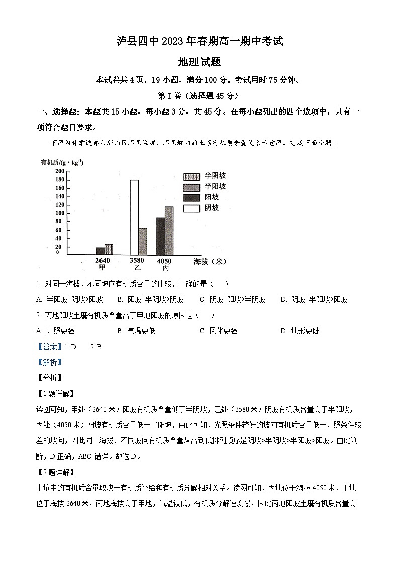 四川省泸县第四中学2022-2023学年高一地理下学期期中试题（Word版附解析）第1页