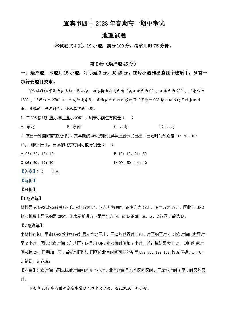 四川省宜宾市第四中学2022-2023学年高一地理下学期期中试题（Word版附解析）第1页