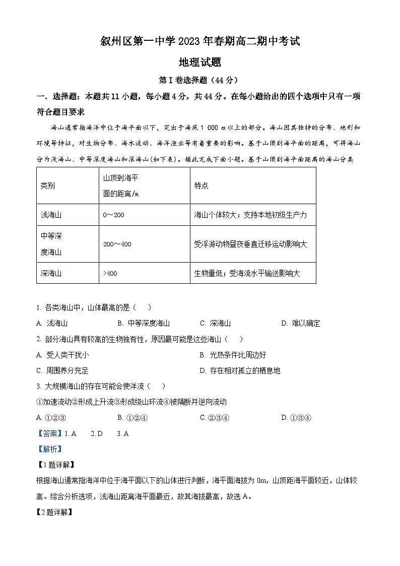 四川省宜宾市叙州区第一中学2022-2023学年高二地理下学期期中试题（Word版附解析）01