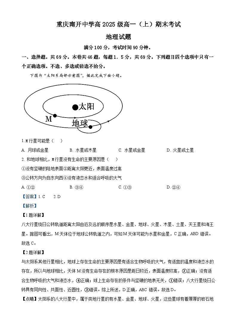 重庆市南开中学2022-2023学年高一地理上学期期末试题（Word版附解析）第1页