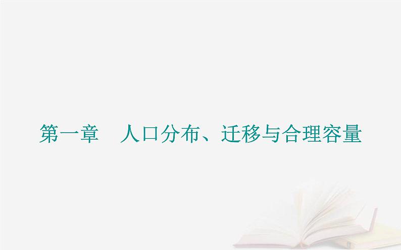 新教材2023高中地理第一章人口分布迁移与合理容量第一节人口分布的特点及影响因素课件中图版必修第二册01