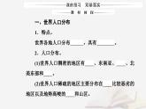 新教材2023高中地理第一章人口分布迁移与合理容量第一节人口分布的特点及影响因素课件中图版必修第二册