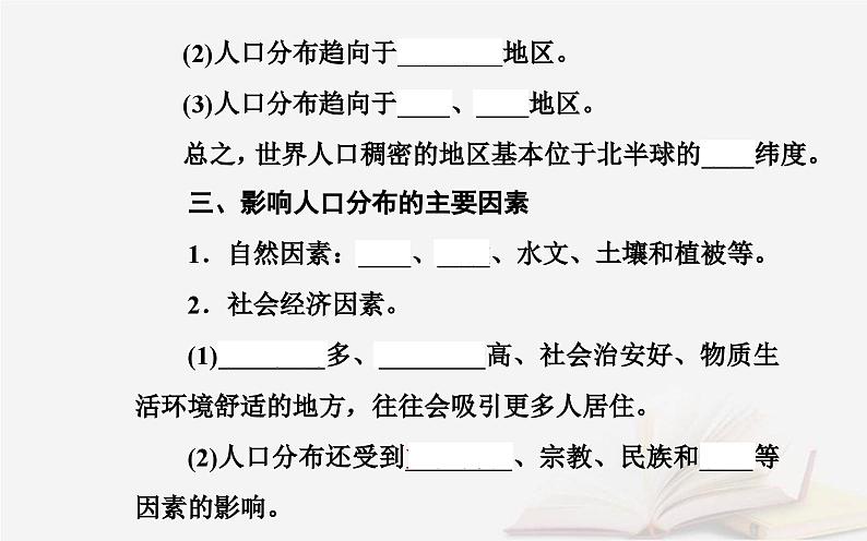 新教材2023高中地理第一章人口分布迁移与合理容量第一节人口分布的特点及影响因素课件中图版必修第二册05