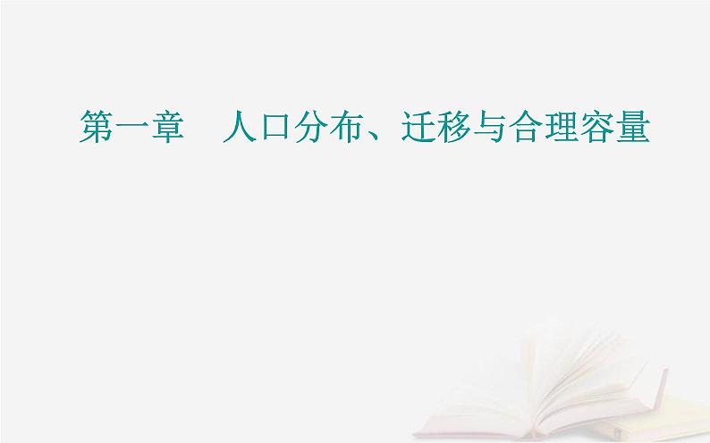 新教材2023高中地理第一章人口分布迁移与合理容量第三节资源环境承载力与人口合理容量课件中图版必修第二册第1页