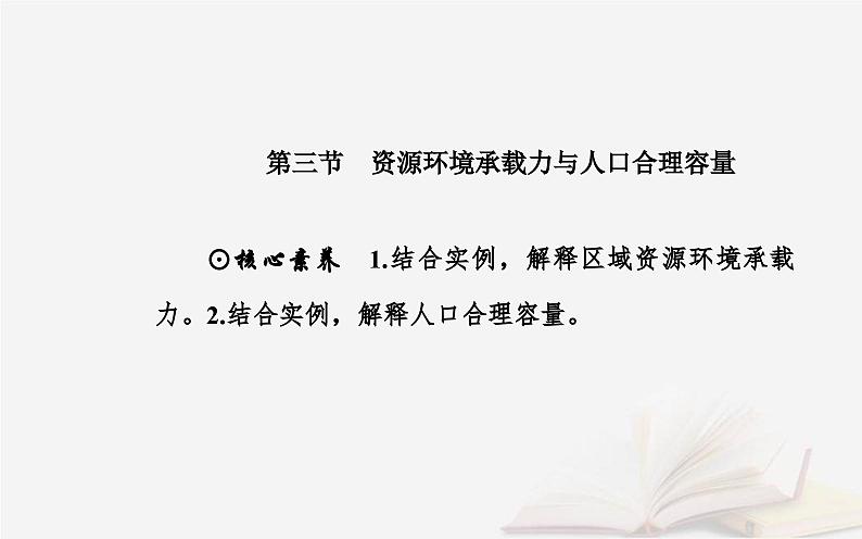 新教材2023高中地理第一章人口分布迁移与合理容量第三节资源环境承载力与人口合理容量课件中图版必修第二册第2页