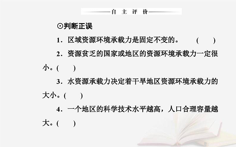 新教材2023高中地理第一章人口分布迁移与合理容量第三节资源环境承载力与人口合理容量课件中图版必修第二册第7页