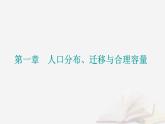 新教材2023高中地理第一章人口分布迁移与合理容量第二节人口迁移的特点及影响因素课件中图版必修第二册