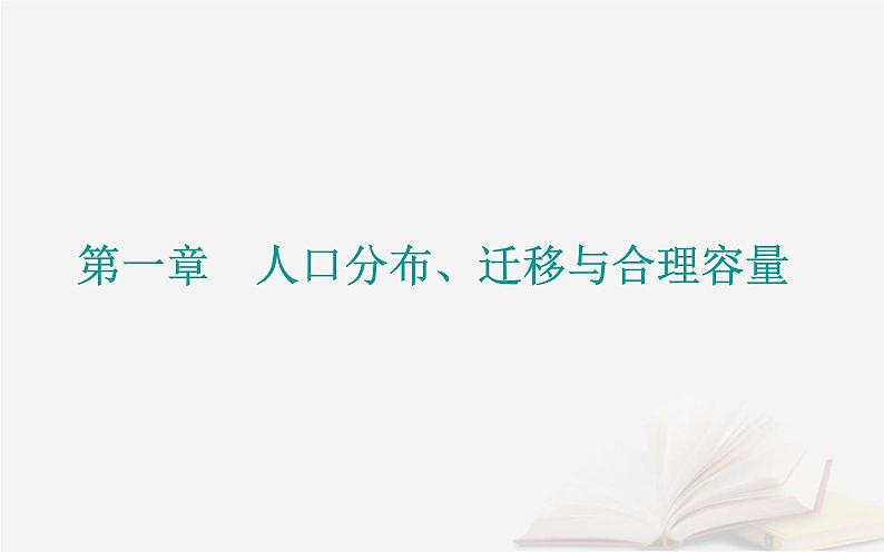 新教材2023高中地理第一章人口分布迁移与合理容量第二节人口迁移的特点及影响因素课件中图版必修第二册第1页