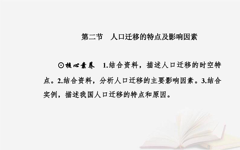 新教材2023高中地理第一章人口分布迁移与合理容量第二节人口迁移的特点及影响因素课件中图版必修第二册第2页