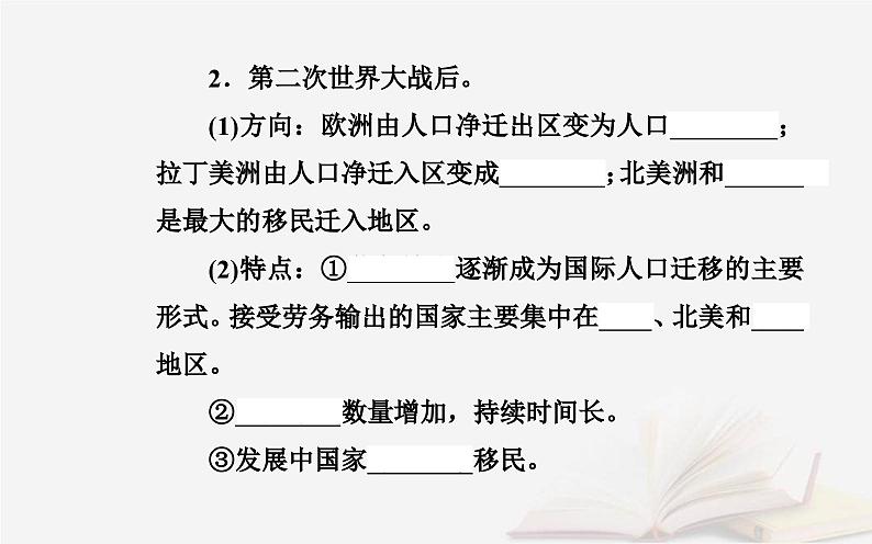 新教材2023高中地理第一章人口分布迁移与合理容量第二节人口迁移的特点及影响因素课件中图版必修第二册第4页