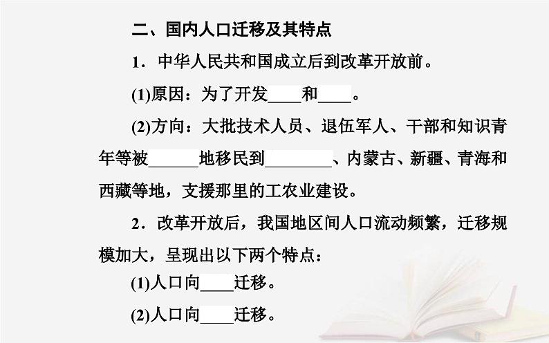 新教材2023高中地理第一章人口分布迁移与合理容量第二节人口迁移的特点及影响因素课件中图版必修第二册第5页