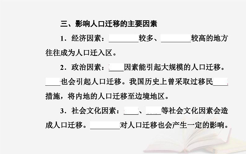 新教材2023高中地理第一章人口分布迁移与合理容量第二节人口迁移的特点及影响因素课件中图版必修第二册第6页