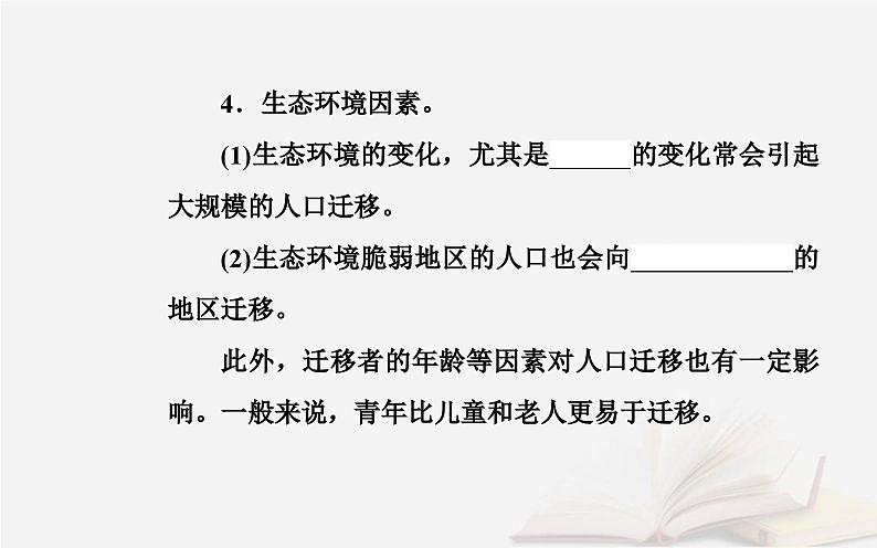 新教材2023高中地理第一章人口分布迁移与合理容量第二节人口迁移的特点及影响因素课件中图版必修第二册第7页