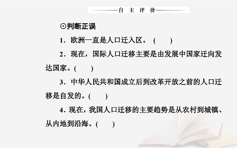 新教材2023高中地理第一章人口分布迁移与合理容量第二节人口迁移的特点及影响因素课件中图版必修第二册第8页