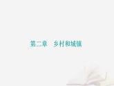 新教材2023高中地理第二章乡村和城镇第一节乡村和城镇内部的空间结构课件中图版必修第二册