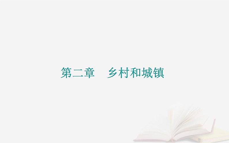 新教材2023高中地理第二章乡村和城镇第一节乡村和城镇内部的空间结构课件中图版必修第二册第1页