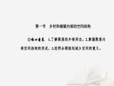 新教材2023高中地理第二章乡村和城镇第一节乡村和城镇内部的空间结构课件中图版必修第二册