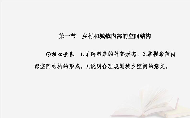 新教材2023高中地理第二章乡村和城镇第一节乡村和城镇内部的空间结构课件中图版必修第二册第2页